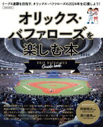 【中古】 オリックス・バファローズを楽しむ本 LMAGA　MOOK／京阪神エルマガジン社(編者)