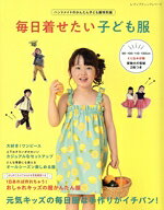 【中古】 毎日着せたい子ども服 ハンドメイドのかんたん子ども服特別版 レディブティックシリーズ／ブティック社(編者)