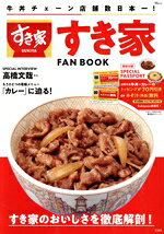 【中古】 すき家FAN　BOOK TJ　MOOK／宝島社(編者)