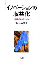 【中古】 イノベーションの収益化 技術経営の課題と分析 ／榊原清則(著者) 【中古】afb