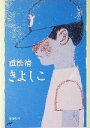 【中古】 きよしこ 新潮文庫/重松清(著者)