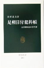 【中古】 足軽目付犯科帳 近世酒田湊の事件簿 中公新書／高橋義夫(著者)