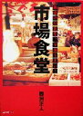 【中古】 市場食堂 魅惑の55食堂、全部うまい!/西潟正人(著者)