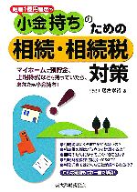 【中古】 小金持ちのための相続・相続税対策 財産1億円程度の/落合孝裕(著者)