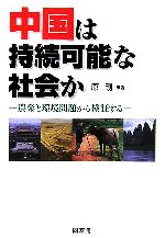 【中古】 中国は持続可能な社会か 