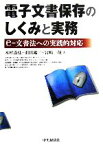 【中古】 電子文書保存のしくみと実務 e‐文書法への実践的対応／木村道弘(著者),前田陽二(著者),宮崎一哉(著者)