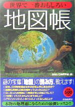 【中古】 世界で一番おもしろい地図帳／おもしろ地理学会(編者)