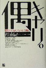 【中古】 偶キャリ。 「偶然」からキャリアをつくった10人／所由紀(著者) 【中古】afb