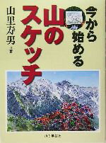 【中古】 今から始める山のスケッチ／山里寿男(著者)