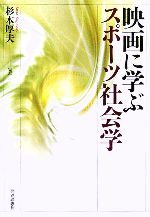 【中古】 映画に学ぶスポーツ社会学／杉本厚夫(著者)