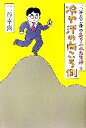  三谷幸喜のありふれた生活(4) 冷や汗の向こう側／三谷幸喜(著者)