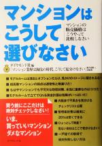 【中古】 マンションはこうして選びなさい マンションの販売価格はこうやって比較しなさい／ダイヤモン..