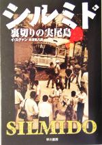 【中古】 シルミド 裏切りの実尾島 ハヤカワ文庫NV/イ・スグァン(著者),米津篤八(訳者)