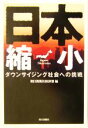 【中古】 日本縮小 ダウンサイジング社会への挑戦／朝日新聞社経済部(著者)