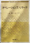 【中古】 オペレーションズ・リサーチ 経営システム工学ライブラリー8／森雅夫(著者),松井知己(著者)