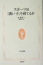 楽天ブックオフ 楽天市場店【中古】 スポーツは「良い子」を育てるか 生活人新書／永井洋一（著者）