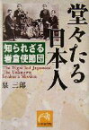 【中古】 堂々たる日本人 知られざる岩倉使節団 祥伝社黄金文庫／泉三郎(著者)