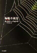 【中古】 蜘蛛の微笑 ハヤカワ・ミステリ文庫／ティエリー・ジョンケ(著者),平岡敦(訳者)