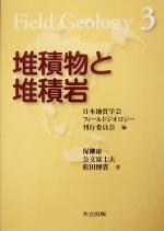  堆積物と堆積岩 フィールドジオロジー3／保柳康一(著者),公文富士夫(著者),松田博貴(著者),日本地質学会フィールドジオロジー刊行委員会(編者)