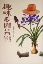 【中古】 趣味は園芸 気分は天気しだい／石倉ヒロユキ(著者)