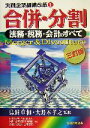 【中古】 合併・分割 法務・税務・会計のすべて 実践企業組織改革1／鳥飼総合法律事務所(著者),大野木公認会計士事務所(著者),渡辺公認会計士事務所(著者),鳥飼重和,大野木孝之