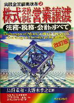 【中古】 株式交換移転・営業譲渡 法務・税務・会計のすべて 実践企業組織改革2／鳥飼総合法律事務所(著者),大野木公認会計士事務所(著者),渡辺公認会計士事務所(著者),鳥飼 【中古】afb