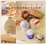 【中古】 のんびり気分で作りたいもの handmade　ZAKKA Handmade　zakka／mihox(著者),H．H．(著者) 【中古】afb