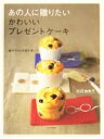 【中古】 あの人に贈りたいかわいいプレゼントケーキ 紙やアルミの型を使って/田辺由布子(著者)