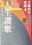【中古】 人生讃歌 愉しく自由に美しく、又のびやかに 愉しく自由に美しく、又のびやかに/美輪明宏(著者),斎藤孝(著者) 220円