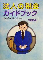 【中古】 法人の税金ガイドブック(2004)／きんざいFPセンター(編者)