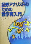 【中古】 証券アナリストのための数学再入門／金子誠一(著者)