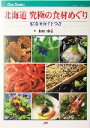 【中古】 北海道 究極の食材めぐり 取寄せガイドつき JTBキャンブックス/和田由美(著者)