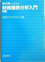 【中古】 超図解ビジネス　財務諸表分析入門 超図解ビジネスシリーズ／あずさビジネススクール(編者)