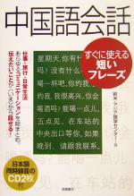 【中古】 中国語会話　すぐに使える短いフレーズ／欧米アジア語学センター(著者)