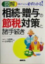 【中古】 図解 相続・贈与の節税対策と諸手続き 知りたいことが必ずわかる!/中谷智明,喜多村洋子