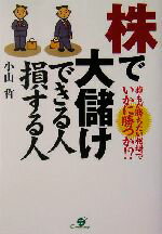 【中古】 株で大儲けできる人損する人 誰もが勝ちたい相場でいかに勝つか！？／小山哲(著者)