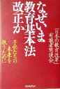 【中古】 なぜいま教育基本法改正か 子供たちの未来を救うために／「日本の教育改革」有識者懇談会(著者)