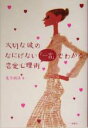 【中古】 大切な彼のなにげない「一言」でわかる恋愛心理術/荒木創造(著者)