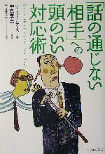 【中古】 「話の通じない相手」への頭のいい対応術 East　Press　Business／ヴァレリーピアース(著者),岡本千晶(訳者),中島孝志