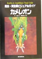 【中古】 爬虫・両生類ビジュアルガイド　カメレオン 世界のカメレオンの美しい色彩・生態・飼育／星克..