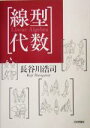 【中古】 線型代数 Linear Algebra／長谷川浩司(著者)