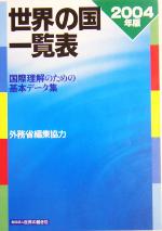 【中古】 世界の国一覧表(2004年版) 国際理解のための基本データ集/世界の動き社(編者)