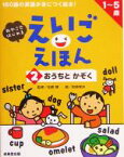 【中古】 えいごえほん(2) おやこではじめる-おうちとかぞく／松崎博,柏原晃夫