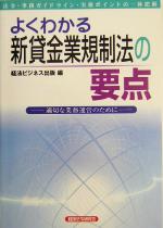 【中古】 よくわかる新貸金業規制法の要点 適切な業務運営のために／経法ビジネス出版(編者)