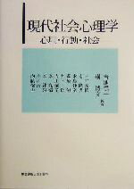 【中古】 現代社会心理学 心理・行動・社会/青池慎一(著者),榊博文(著者),三井宏隆(著者),南隆男(著者),木島伸彦(著者),萩原滋(著者),井下理(著者)