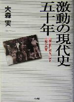 【中古】 激動の現代史五十年 国際事件記者が抉る世界の内幕/大森実(著者)