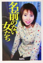 【中古】 名前のない女たち 宝島社文庫／中村淳彦(著者)