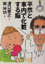 【中古】 平然と車内で化粧する脳 扶桑社文庫／沢口俊之(著者),南伸坊(著者)