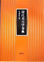 【中古】 現代考古学事典／安斎正人(著者)