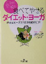 【中古】 食べてやせるダイエット